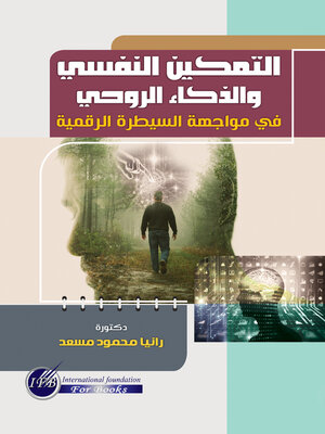 cover image of التمكين النفسي والذكاء الروحي في مواجهة السيطرة الرقمية